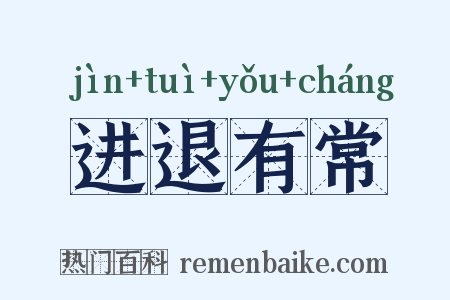 进退有常是什么意思的图片